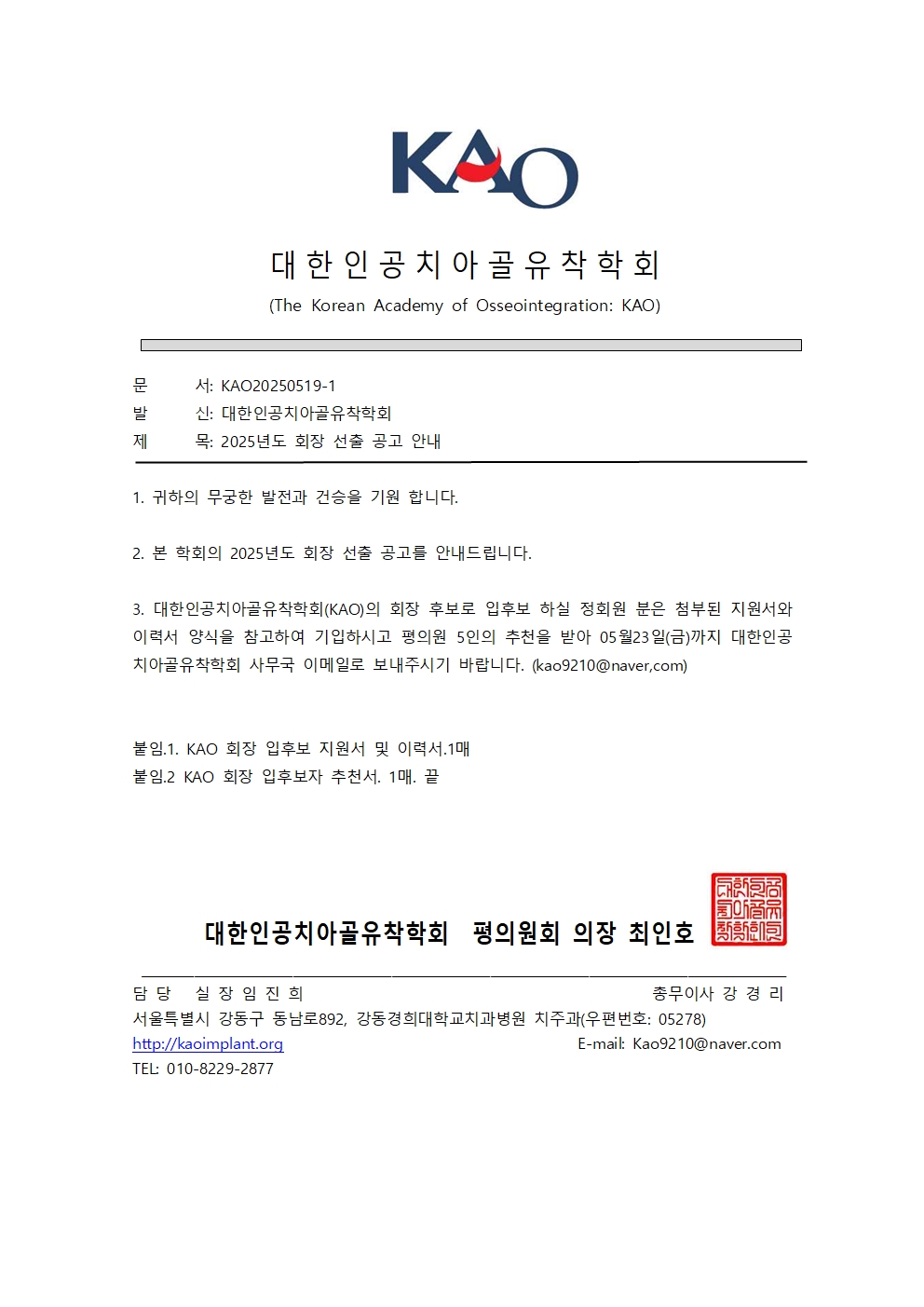 2025년 회장 선출 공고 공문001.jpg